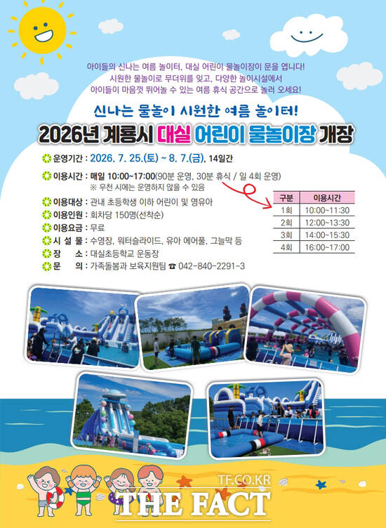 계룡시 대실 어린이 물놀이장 개장 홍보 포스터. /계룡시
