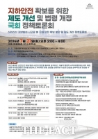  광명시, 21일 지하안전 제도 개선 국회 정책토론회…법령 개정 방안 논의