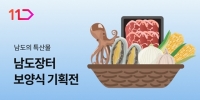  11번가, '남도장터'와 맞손…2만여개 지역 상품 판로 확대