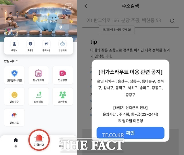 안심이 앱에서는 귀가 모니터링, 안심헬프미, 스카우트 등 서비스를 이용할 수 있다. 현재 귀가 스카우트는 10개 자치구에서만 운영 중이다. /서울 안심이앱 캡처