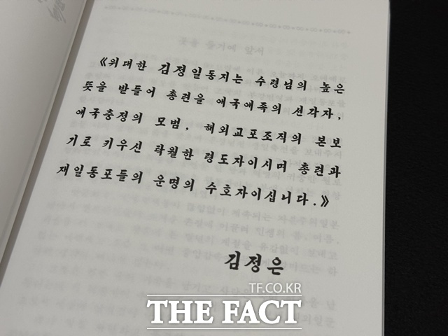 허종만 재일본조선인총연합회 의장이 2014년 방북 당시 김정은 국무위원장을 만나지 못한 과정도 자서전에 담겼다. 사진은 허 의장 자서전에 담긴 김 위원장 발언. /도쿄(일본)=정소영 기자