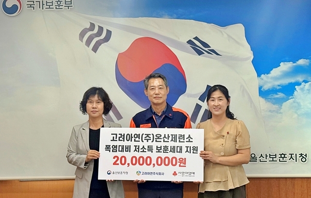 고려아연 온산제련소가 울산지역 저소득 보훈세대의 폭염 피해 예방을 위해 성금 2000만원을 기탁했다. 사진은 박성웅 고려아연 온산제련소 경영지원본부장(사진 가운데)이 울산보훈지청 폭염대비 저소득 보훈세대 지원 전달식을 진행하는 모습. /고려아연