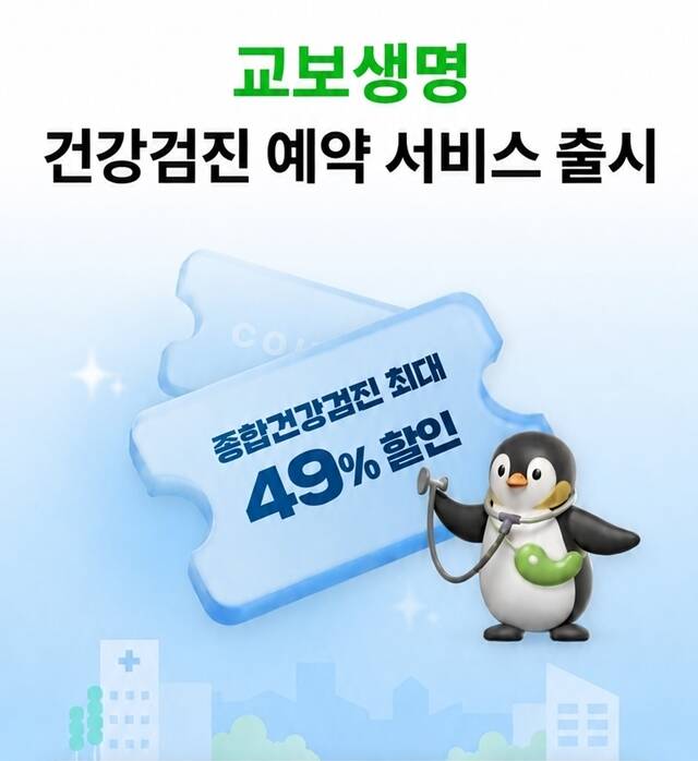 교보생명이 고객의 건강 관리를 돕기 위해 '건강검진 예약 서비스'를 도입한다고 밝혔다. /교보생명