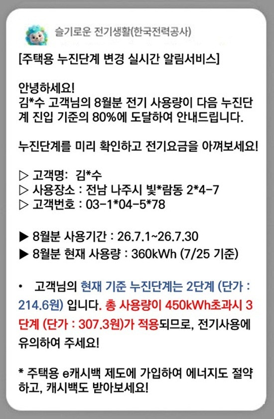 한국전력이 주택용 누진단계 변경 실시간 알림 서비스한다. 사진은 알림 예시. /한국전력