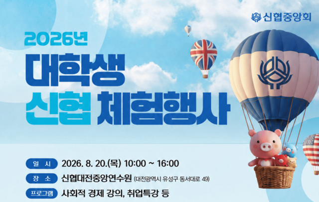 신협중앙회가 '2026 대학생 신협 체험행사'를 진행한다. /신협중앙회