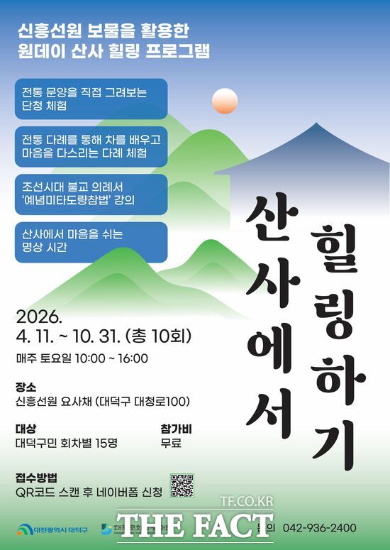대덕문화관광재단이 구민들에게 전통문화 체험과 치유의 기회를 제공하기 위해 '산사에서 힐링하기' 프로그램 2차 참여자를 모집한다. 사진은 2차 참여자 모집 홍보 포스터 /대덕문화관광재단