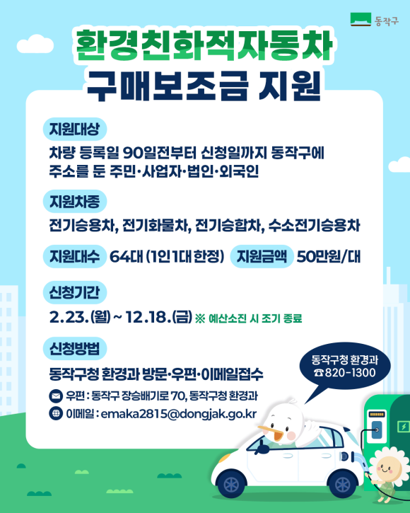 환경친화적 자동차 구매보조금 지원사업 홍보 포스터. /동작구