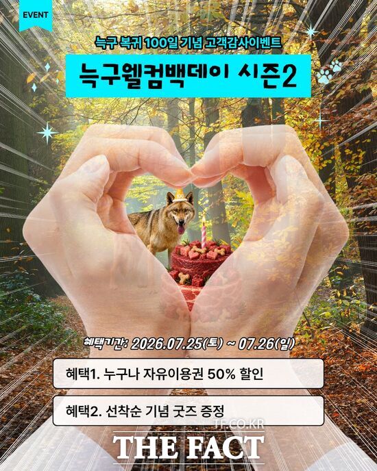 대전오월드는 늑대 '늑구'의 무사 복귀 100일인 7월 26일을 맞아 오는 25일부터 26일까지 이틀간 '늑구 웰컴백데이 시즌2' 고객감사 이벤트를 한다. 사진은 이벤트 포스터 /대전도시공사