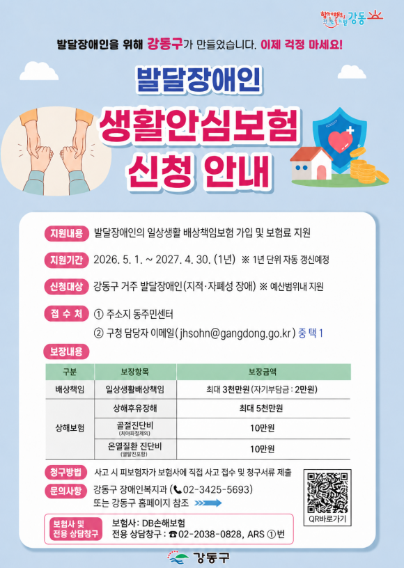 발달장애인 생활안심보험 신청 안내 포스터. /강동구