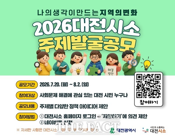 '2026 대전시소 주제 발굴 공모' 홍보 포스터. /대전시