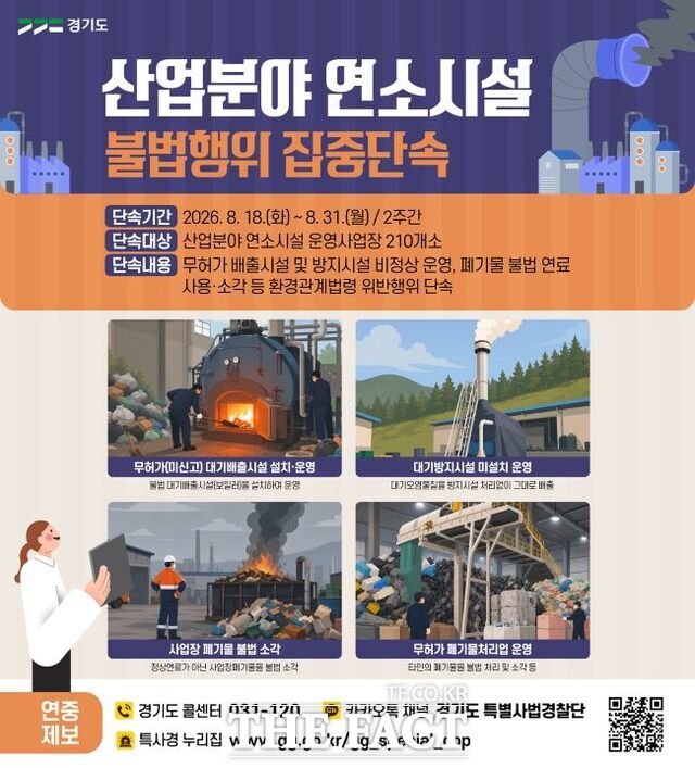 경기도 특사경 불법 연소시설 사업장 집중단속 안내 홍보물. /경기도