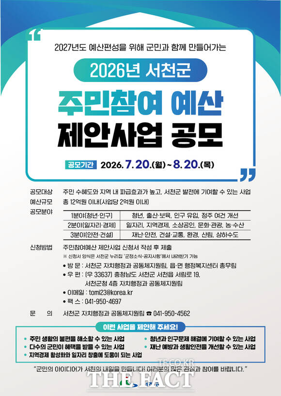 서천군 2027년도 예산 편성 주민참여예산 제안사업 공모 홍보물 /서천군