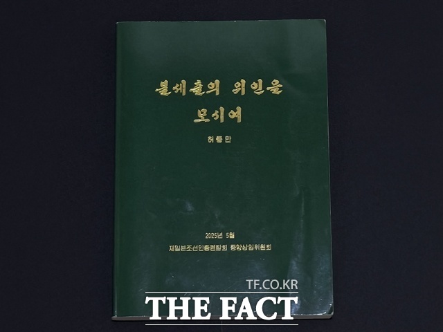 허종만 재일본조선인총연합회 의장이 지난해 조총련 결성 70주년을 맞아 자서전(사진)을 펴냈다. /도쿄(일본)=정소영 기자