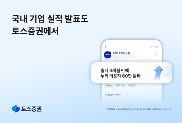토스증권은 인공지능(AI) 기반 국내 기업 어닝콜 서비스의 누적 이용자 수가 60만 명을 돌파했다고 밝혔다. /토스증권