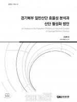  경기북부 산단, 남부 생산성 절반…'규제 족쇄'가 성장 발목 잡아