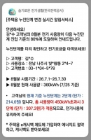  '무더위' 전기요금 경보 서비스 이용해 전기료 아껴보자