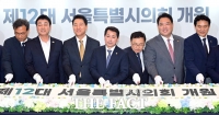 제12대 서울특별시의회 개원...상임위 원구성 마무리 [TF사진관]