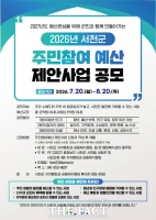  서천군, 2027년 주민참여예산 제안사업 공모…8월 20일까지 접수
