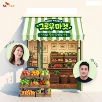  SK스토아, 동반성장 프로그램 '그로우 마켓' 론칭…중소 협력사 육성