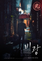  류승룡·하지원 '비광', 강렬한 가족 구원 서사 예고