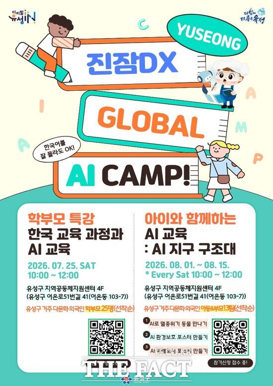 대전시 유성구 진잠 DX지원센터에서 진행되는 AI 방학특강 안내 포스터. /대전시 유성구