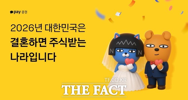 카카오페이증권이 신혼부부에게 최대 10만원 상당의 국내주식을 축의금으로 지급한다. /카카오페이증권