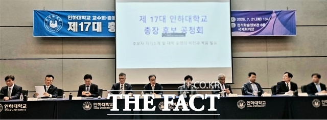 제17대 인하대학교 총장 선출을 위한 후보 공청회가 21일 인하대 정석할술정보관 6층 국제회의장에서 열렸다. /김재경 기자