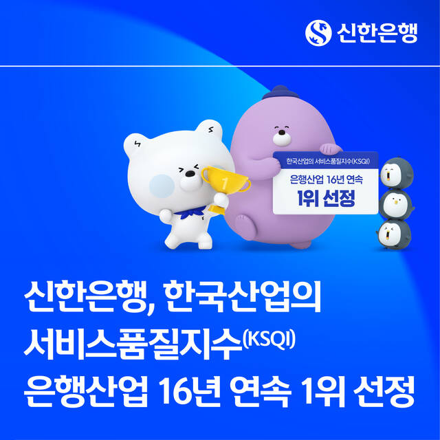 신한은행이 한국능률협회컨설팅이 주관하는 '2026 한국산업의 서비스품질지수'에서 은행산업 1위 기업으로 선정됐다. /신한은행