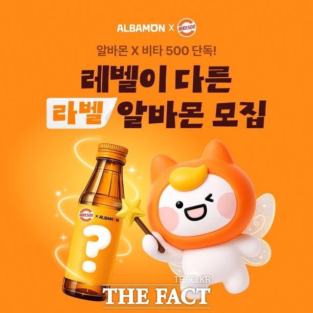알바몬이 광동제약과 '레벨이 다른 라벨 알바' 참가자를 모집한다. /알바몬