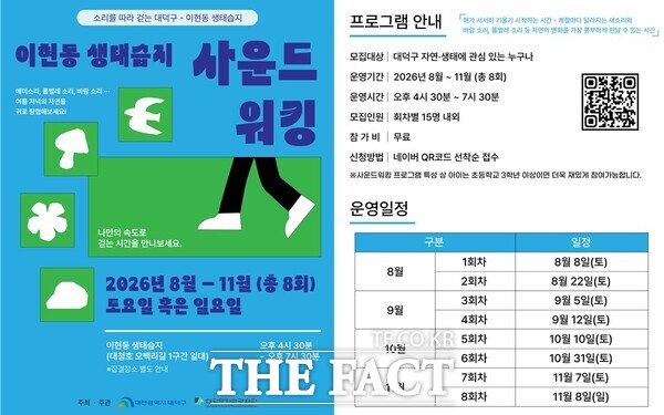 대덕문화관광재단이 이현동 생태습지에서 운영하는 '사운드 워킹' 프로그램 참가자를 모집한다. /대덕구