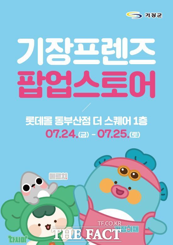 기장프렌즈 팝업스토어 홍보물 /롯데몰 동부산점
