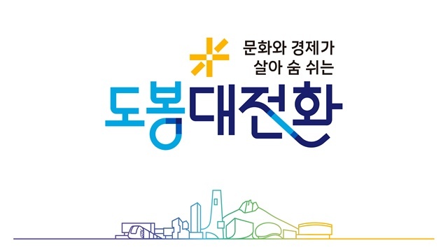 도봉구가 민선9기 슬로건과 캐치프레이즈 공식 디자인을 확정했다. /도봉구