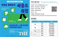  대덕문화관광재단, 이현동 생태습지 '사운드 워킹' 참가자 모집