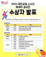  대전시교육청, 교육공동체 성장 이야기 담은 '대전교육 에세이 공모전' 결과 발표