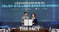 '지방노동감독 시대' 여는 경기도…고용부와 권한 이양 협약