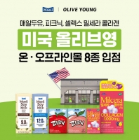  매일유업, 미국 올리브영 입점…8종 라인업으로 북미 웰니스 시장 공략