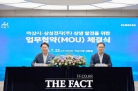  아산시-삼성전자, 반도체 투자 MOU 체결…글로벌 HBM 생산 거점 도약