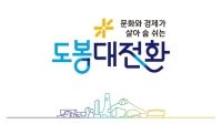  도봉구, 민선 9기 슬로건·캐치프레이즈 공개