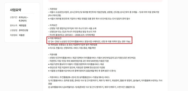그간 서울시의 민간 아이돌봄서비스 지원사업은 기존 수혜자슨 지원 제외요건에 해당했다. /서울시 탄생육아몽땅정보통 사이트 캡처