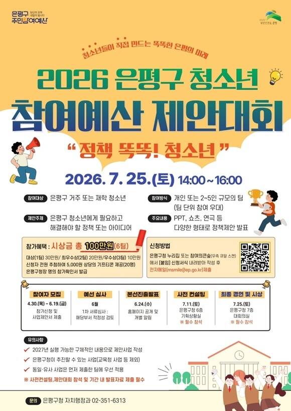 은평구가 '청소년 참여예산 제안대회'를 개최한다. /은평구