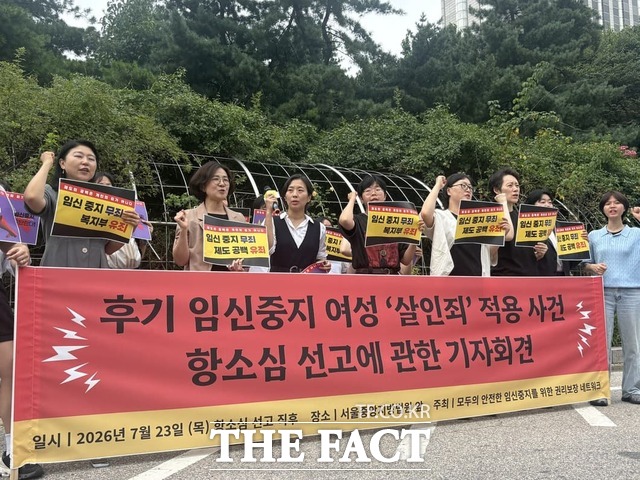 36주 차 태아를 제왕절개 수술로 출산한 뒤 살해한 혐의로 재판에 넘겨진 산모가 항소심에서 무죄를 선고받은 23일 오후 서울 서초구 서울중앙지법 앞에서 여성단체가 기자회견을 열었다. /정예은 기자