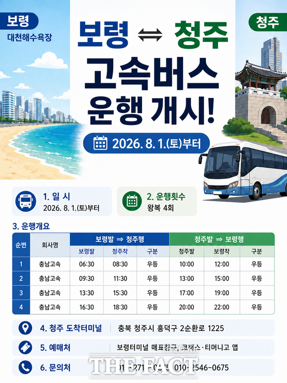 보령-청주 간 고속버스 운행 홍보물. /보령시