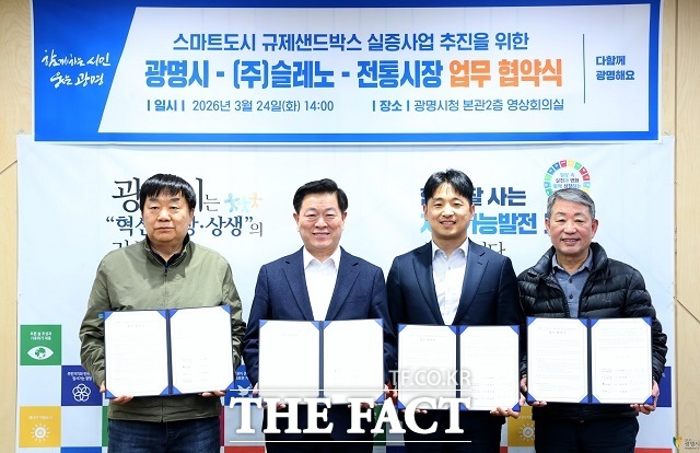 박승원 광명시장(왼쪽에서 두 번째)이 지난 3월 시청 영상회의실에서 스마트도시 규제샌드박스 실증사업 추진을 위해 사업 수행기관인 신동휘 슬레노 대표(왼쪽에서 세 번째), 사업 대상지인 광명전통시장의 이항기 이사장(오른쪽 첫 번째)과 광명새마을시장의 전덕배 조합장(왼쪽 첫 번째)과 4자 간 업무협약을 체결하고 기념사진을 촬영하고 있다. /광명시