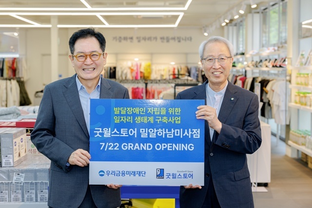 지난 22일 경기 하남시 '굿윌스토어 밀알하남미사점'에서 장광익 우리금융미래재단 사무국장(왼쪽)과 정형석 밀알복지재단 상임대표가 기념촬영을 했다. /우리금융그룹