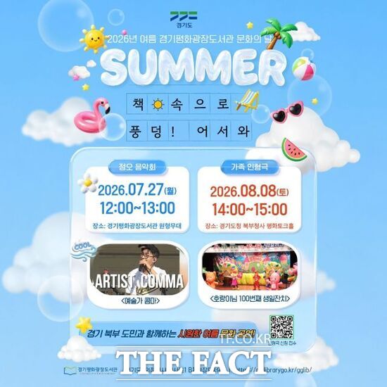 경기도가 여름방학을 맞아 오는 27일과 8월 8일 경기도청 북부청사 광장도서관에서 진행하는 '책 속으로 풍덩! 여름 문화마당' 안내 포스터. /경기도