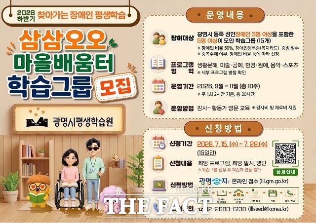 2026 하반기 찾아가는 장애인 평생학 '삼삼오오 마을배움터 학습그룹 모집 안내문 /광명시