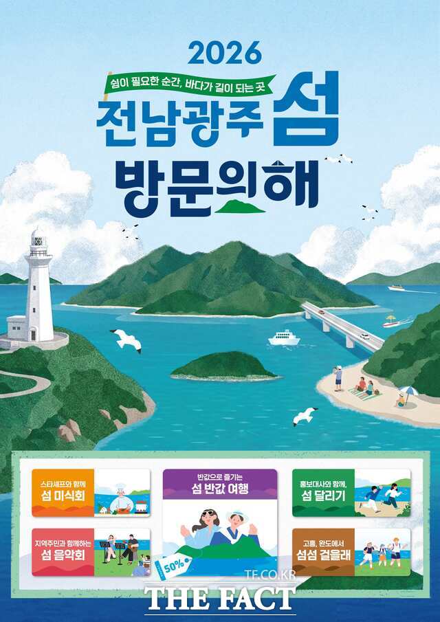 '2026년 전남광주 섬 방문의 해' 홍보 포스터. /전남광주시