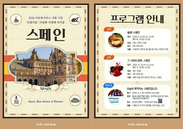 서울 마포구는 내달 1일부터 마포구립서강도서관에서 스페인을 주제로 한 다문화 이해 프로그램 '2026 다정다감(다문화 가정에 다가감)'을 운영한다고 23일 밝혔다. /마포구