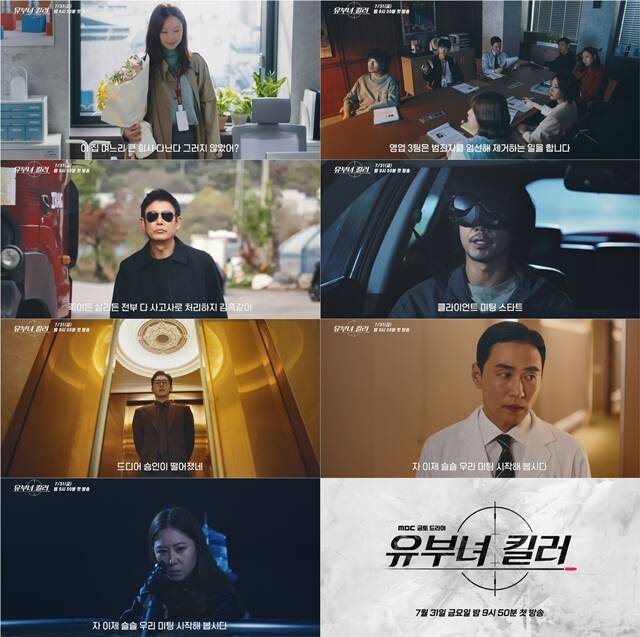 MBC 새 금토드라마 '유부녀 킬러' 3차 티저 영상이 공개됐다. /MBC