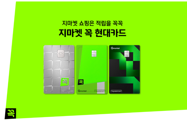 현대카드가 '지마켓 꼭 현대카드'를 출시했다. /현대카드